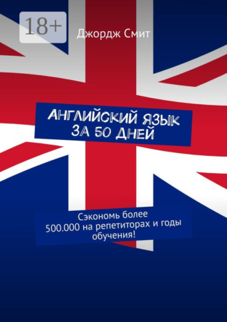 Английский язык за 50 дней. Сэкономь более 500.000 на репетиторах и годы обучения!. 