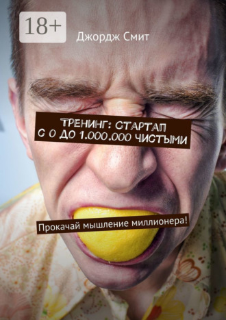 Тренинг: Стартап с 0 до 1.000.000 чистыми. Прокачай мышление миллионера!. 