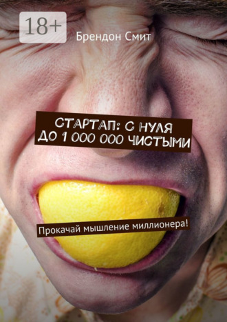 Стартап: С нуля до 1 000 000 чистыми. Прокачай мышление миллионера!. 