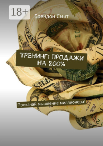 Тренинг: Продажи на 200%. Прокачай мышление миллионера!. 
