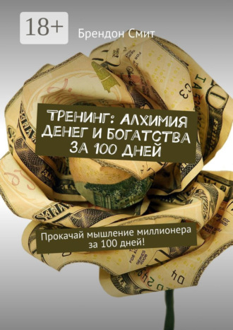 Тренинг: Алхимия денег и богатства за 100 дней. Прокачай мышление миллионера за 100 дней!. 