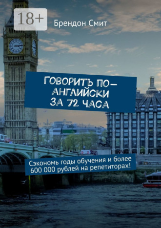 Говорить по-английски за 72 часа. Сэкономь годы обучения и более 600 000 рублей на репетиторах!. 