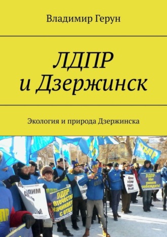 ЛДПР и Дзержинск. Экология и природа Дзержинска. 