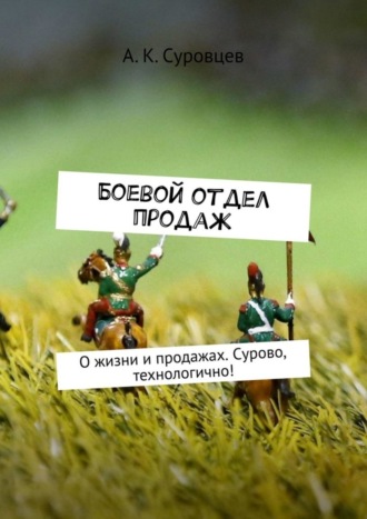 А. К. Суровцев. Боевой отдел продаж. О жизни и продажах. Сурово, технологично!