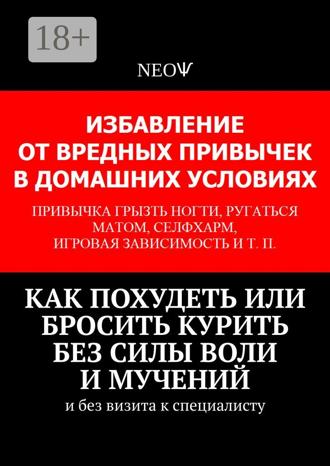 Как похудеть или бросить курить без силы воли и мучений. И без визита к специалисту. ΝΕΟѰ
