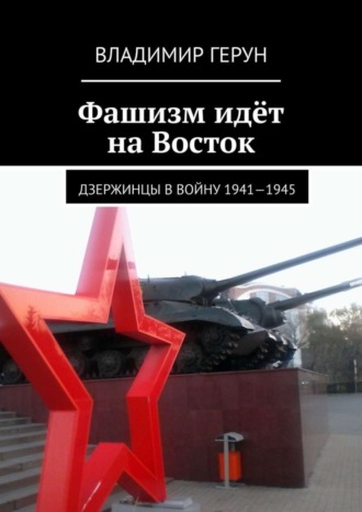 Фашизм идёт на Восток. Дзержинцы в войну 1941—1945. 