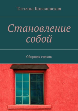 Становление собой. Сборник стихов. Татьяна Ковалевская