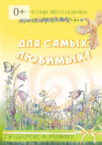 Виталия Николаевна Сушакова. Для самых любимых! Подарок в рифму