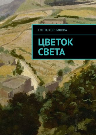 Елена Корнилова. Цветок Света