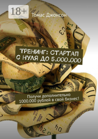 Тренинг: Стартап с нуля до 5.000.000. Получи дополнительно 1000.000 рублей в свой бизнес!. 