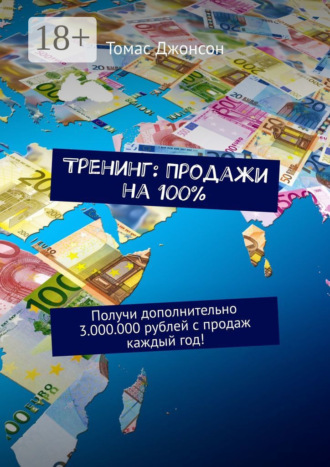 Тренинг: Продажи на 100%. Получи дополнительно 3.000.000 рублей с продаж каждый год!. 