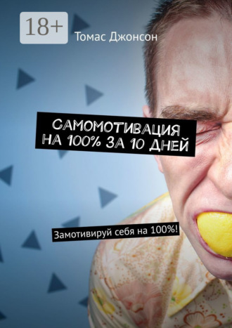 Самомотивация на 100% за 10 дней. Замотивируй себя на 100%!. 