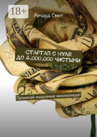 Стартап с нуля до 4.000.000 чистыми. Прокачай мышление миллионера!. 