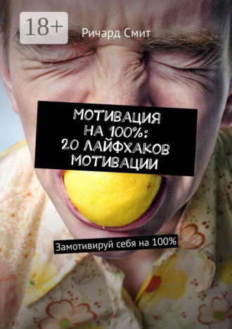 Мотивация на 100%: 20 лайфхаков мотивации. Замотивируй себя на 100%. 