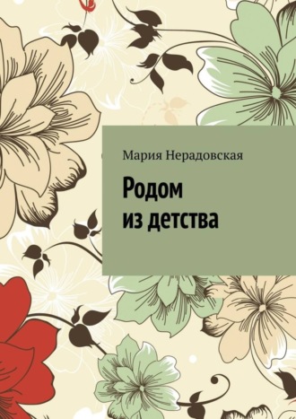 Родом из детства. 