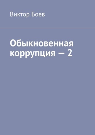 Обыкновенная коррупция – 2. 