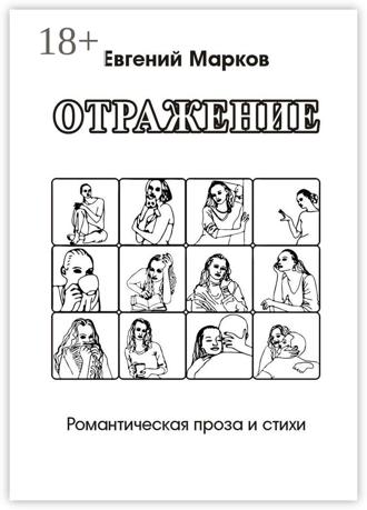 Отражение. Романтическая проза и стихи. Евгений Марков