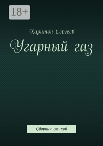Угарный газ. Сборник стихов. Харитон Сергеев
