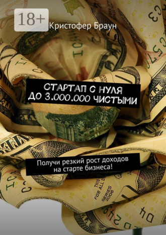 Стартап с нуля до 3.000.000 чистыми. Получи резкий рост доходов на старте бизнеса!. 