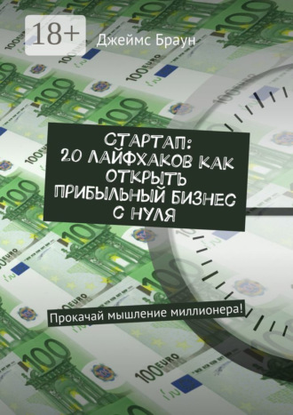 Стартап: 20 лайфхаков как открыть прибыльный бизнес с нуля. Прокачай мышление миллионера!. 