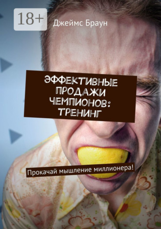 Эффективные продажи чемпионов: тренинг. Прокачай мышление миллионера!. 