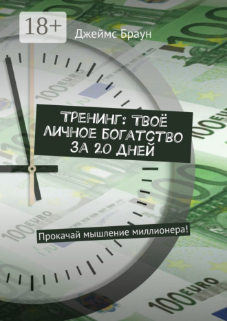 Тренинг: Твоё личное богатство за 20 дней. Прокачай мышление миллионера!. 
