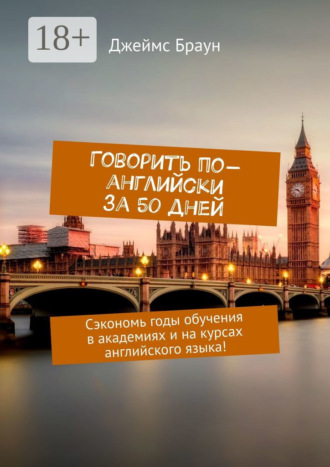 Говорить по-английски за 50 дней. Сэкономь годы обучения в академиях и на курсах английского языка!. 