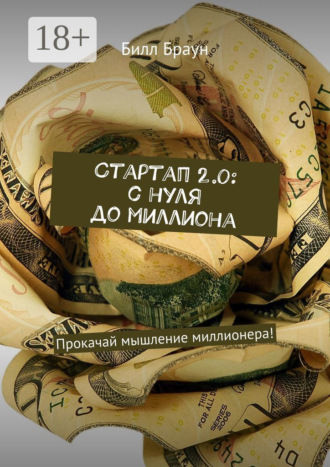 Стартап 2.0: с нуля до миллиона. Прокачай мышление миллионера!. 
