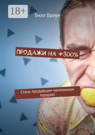 Продажи на +300%. Стань продавцом-чемпионом продаж!. 