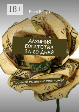 Билл Браун. Алхимия богатства за 60 дней. Прокачай мышление миллионера!