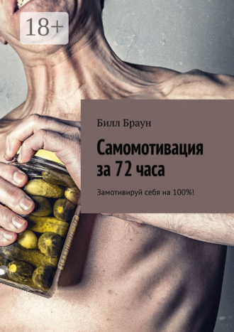 Самомотивация за 72 часа. Замотивируй себя на 100%!. 