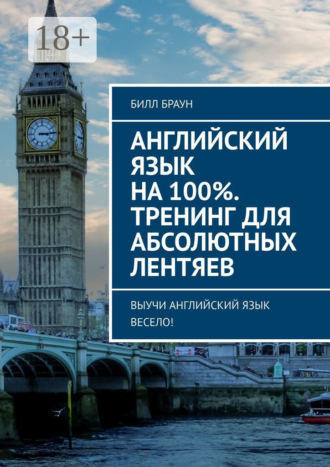 Билл Браун. Английский язык на 100%. Тренинг для абсолютных лентяев. Выучи английский язык весело!