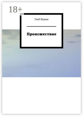 Происшествие. Глеб Ванин