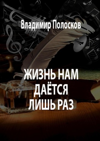 Жизнь нам даётся лишь раз. Владимир Полосков