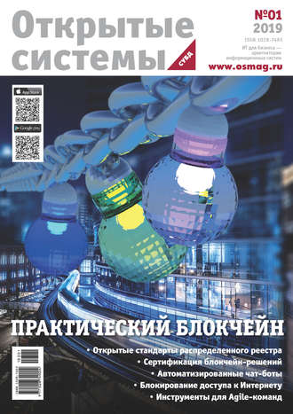 Открытые системы. СУБД №1/2019. 