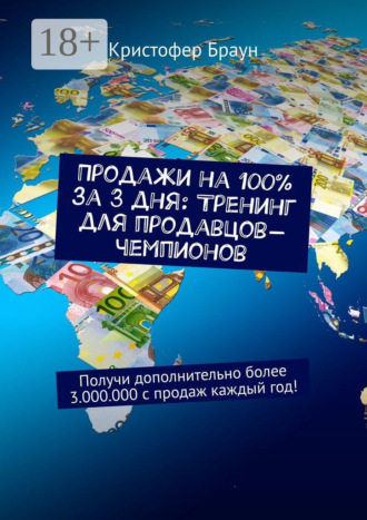 Продажи на 100% за 3 дня: Тренинг для продавцов-чемпионов. Получи дополнительно более 3.000.000 с продаж каждый год!. 