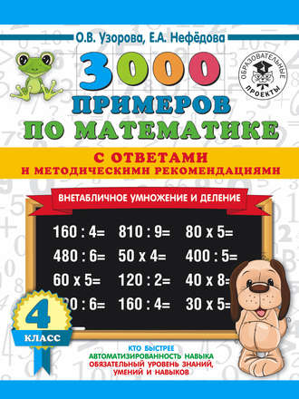 О. В. Узорова. 3000 примеров по математике с ответами и методическими рекомендациями. Внетабличное умножение и деление. 4 класс