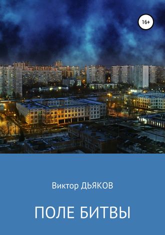 Поле битвы. 