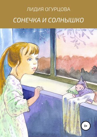 Сонечка и солнышко. 