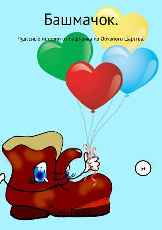 Башмачок. Галия Ильгизовна Сахабетдинова