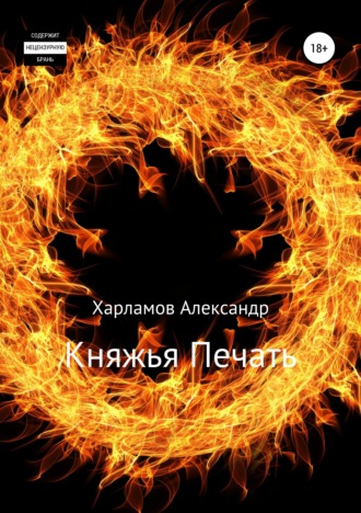 Княжья Печать. Александр Харламов