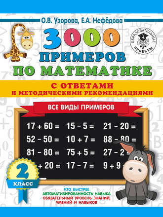 О. В. Узорова. 3000 примеров по математике с ответами и методическими рекомендациями. Все виды примеров. 2 класс