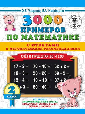 О. В. Узорова. 3000 примеров по математике с ответами и методическими рекомендациями. Счёт в пределах 20 и 100. 2 класс