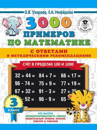 О. В. Узорова. 3000 примеров по математике с ответами и методическими рекомендациями. Счёт в пределах 100 и 1000. 3 класс