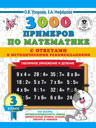 О. В. Узорова. 3000 примеров по математике с ответами и методическими рекомендациями. Табличное умножение и деление. 3 класс