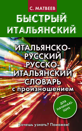 Итальянско-русский и русско-итальянский словарь с произношением для начинающих. 