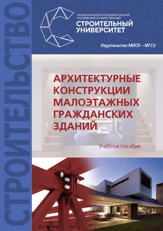 Архитектурные конструкции малоэтажных гражданских зданий. 