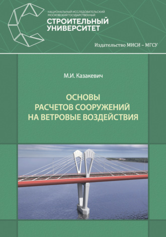 М. И. Казакевич. Основы расчетов сооружений на ветровые воздействия
