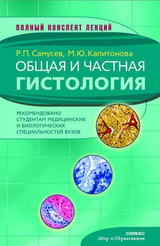 Р. П. Самусев. Общая и частная гистология