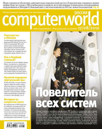 Открытые системы. Журнал Computerworld Россия №24-25/2010